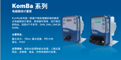 KOMBA系列電磁隔膜計量泵