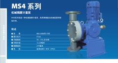 MS4系列機械隔膜計量泵