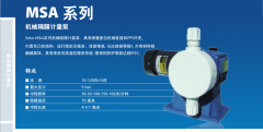 MSA系列機械隔膜計量泵